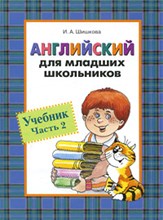 Шишкова И. - Английский для младших школьников Учебник ч2 - 2016 Шишкова И. - Английский для младших школьников Учебник ч2 - 2016