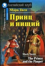 Принц и нищий