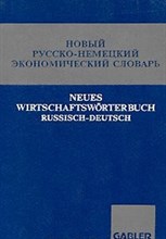 Салищев В. - Новый русско немецкий экономический словарь 30000 термин - 2001