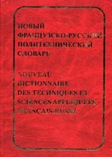 Колпакова Г. - Новый французско русский политехнический словарь - 2006