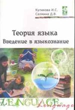 Куликова И.С. - Теория языка введение в языкознание Методическое сопровождение учебно-методического комплекса (ГРИ - 2011 Куликова И.С. - Теория языка введение в языкознание Методическое сопровождение учебно-методического комплекса (ГРИ - 2011