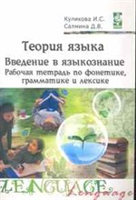 Куликова И.С. - Теория языка введение в языкознание Рабочая тетрадь по фонетике грамматике и лексике - 2011 Куликова И.С. - Теория языка введение в языкознание Рабочая тетрадь по фонетике грамматике и лексике - 2011