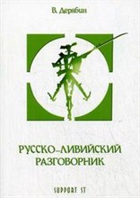 Дерябин В. - Русско-ливийский разговорник - 2007 Дерябин В. - Русско-ливийский разговорник - 2007