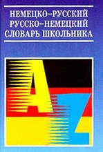 Немецко русский и русско немецкий словарь школьника - 2001