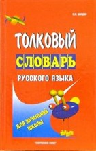 Толковый словарь русского языка для начальной школы