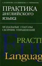 Блинова С.И. - Практика английского языка.Модальные глаголы.Сборник упражнений. - 2006 Блинова С.И. - Практика английского языка.Модальные глаголы.Сборник упражнений. - 2006