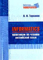Тарханов В.И. - INFORMATICS практикум по чтению англ языка - 2006 Тарханов В.И. - INFORMATICS практикум по чтению англ языка - 2006