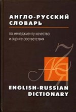 Палий С. - Англо русский словарь по менеджменту качества и оценке соответствия - 2004