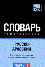 РУССКО АРАБСКИЙ ТЕМАТИЧЕСКИЙ СЛОВАРЬ. ГК. ЧАСТЬ 1 - 2010