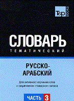 РУССКО АРАБСКИЙ ТЕМАТИЧЕСКИЙ СЛОВАРЬ. ЧАСТЬ 3 - 2010