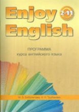 Биболетова - Enjoy english 2-9 классы Программа курса англ. языка - 2006