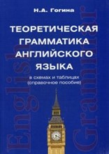 Гогина Н.А. - Теоретическая грамматика английского языка в схемах и таблицах справочное - 2015