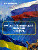 Авраменко - Русско украинский морской словарь - 2009