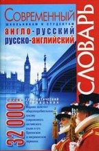 Современный англо русский русско английский словарь 32000 слов - 2010