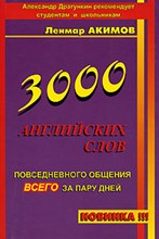 Драгункин А. - 3000 английских слов повседневного общения всего за пару дней - 2006 Драгункин А. - 3000 английских слов повседневного общения всего за пару дней - 2006