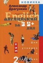 Драгункин А.Н. - Гарантированный английский за 3,5 дня+ в двух томах т2 - 2009 Драгункин А.Н. - Гарантированный английский за 3,5 дня+ в двух томах т2 - 2009