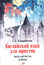 Комаровская - Английский язык для юристов - 2014 Комаровская - Английский язык для юристов - 2014