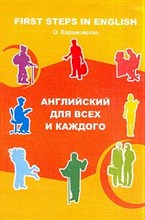 Барановская О. - Английский для всех и каждого First Steps in English Уч пос - 2004