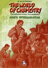 Кутепова М. - Английский язык для химиков The World of Chemistry книга преподавателя - 2014