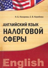 Назарова - Английский язык налоговой сферы - 2011