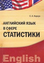 Корсун - Английский язык в сфере статистики - 2011