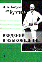 Бодуэн д.К. - ВВЕДЕНИЕ В ЯЗЫКОВЕДЕНИЕ. С ПРИЛ. "СБ. ЗАДАЧ ПО "ВВЕДЕНИЮ В ЯЗЫКОВЕДЕНИЕ". ИЗД.6 - 2011 Бодуэн д.К. - ВВЕДЕНИЕ В ЯЗЫКОВЕДЕНИЕ. С ПРИЛ. "СБ. ЗАДАЧ ПО "ВВЕДЕНИЮ В ЯЗЫКОВЕДЕНИЕ". ИЗД.6 - 2011