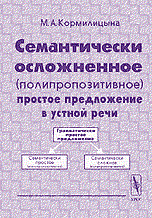 Кормилицина М. - СЕМАНТИЧЕСКИ ОСЛОЖНЕННОЕ (ПОЛИПРОЗИТИВНОЕ) ПРОСТОЕ ПРЕДЛОЖЕНИЕ В УСТНОЙ РЕЧИ - 2003
