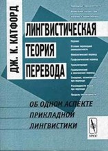 Катфорд Д. - Лингвистическая теория перевода - 2004 Катфорд Д. - Лингвистическая теория перевода - 2004