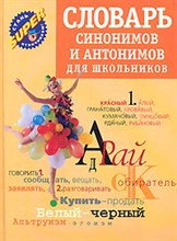 Михайлова О. - Словарь синонимов и антонимов для школьников КБС - 2009