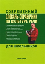 Евтюгина А. - Современный словарь справочник по культуре речи - 2009 Евтюгина А. - Современный словарь справочник по культуре речи - 2009