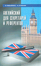 Агабекян - Английский для секретарей и референтов уч-к - 2001 Агабекян - Английский для секретарей и референтов уч-к - 2001