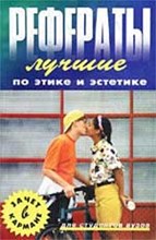 Матвиенко - Лучшие рефераты по этике и эстетике. - 2001