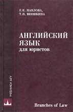 Павлова Е.Ш. - Английский язык для юристов - 2002