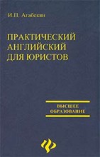 Агабекян И. - Практический английский для юристов - 2003