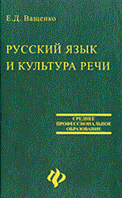 Ващенко - Русский язык и культура речи уч пос ССУЗ - 2006 Ващенко - Русский язык и культура речи уч пос ССУЗ - 2006
