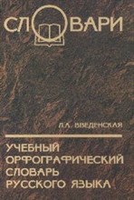 Учебный орфографический словарь русского языка