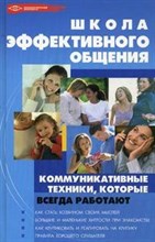 Поленова Т.П. - Школа эффективного общения коммуникативные техники которые всегда работают - 2008 Поленова Т.П. - Школа эффективного общения коммуникативные техники которые всегда работают - 2008