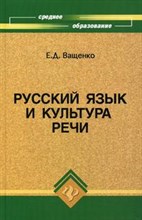 Ващенко Е.Д. - РУССКИЙ ЯЗЫК И КУЛЬТУРА РЕЧИ уч пос ССУЗ 5 изд - 2008 Ващенко Е.Д. - РУССКИЙ ЯЗЫК И КУЛЬТУРА РЕЧИ уч пос ССУЗ 5 изд - 2008
