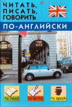 Дугин - Читать писать и говорить по английски 2 изд - 2009