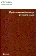 ОРФОЭПИЧЕСКИЙ СЛОВАРЬ РУССКОГО ЯЗЫКА 5 изд