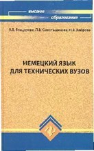 Бондарева - Немецкий язык для технических ВУЗОВ 2 изд - 2009