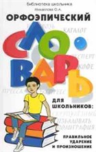 Михайлова О. - Орфоэпический словарь для школьников - 2010 Михайлова О. - Орфоэпический словарь для школьников - 2010