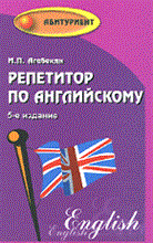 Агабекян И.П. - Репетитор по английскому - 2011 Агабекян И.П. - Репетитор по английскому - 2011
