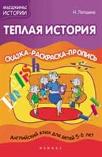 Лапшина Н. - Теплая история Сказка-раскрасска-пропись - 2013 Лапшина Н. - Теплая история Сказка-раскрасска-пропись - 2013