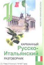 Карманный русско итальянский разговорник - 2013