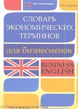 Гарбузова Т. - Словарь экономических терминов для бизнесменов - 2013 Гарбузова Т. - Словарь экономических терминов для бизнесменов - 2013