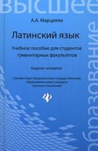 Марцелли А.А. - Латинский язык уч пос для студ. гуманитарных факультетов ВУЗ - 2018 Марцелли А.А. - Латинский язык уч пос для студ. гуманитарных факультетов ВУЗ - 2018