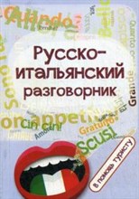 Ткаченко Е. - Русско итальянский разговорник в помощь туристу - 2015 Ткаченко Е. - Русско итальянский разговорник в помощь туристу - 2015