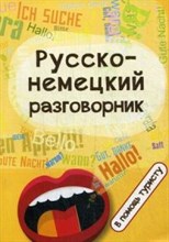 Михайлова В. - Русско немецкий разговорник в помощь туристу - 2015 Михайлова В. - Русско немецкий разговорник в помощь туристу - 2015