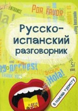 Керимова С. - Русско испанский разговорник В помощь туристу - 2015 Керимова С. - Русско испанский разговорник В помощь туристу - 2015